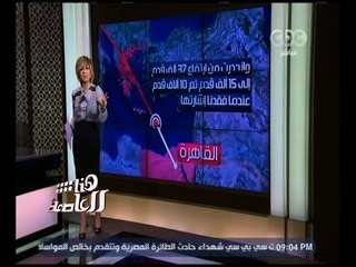 Скачать видео: هنا العاصمة | لميس الحديدي تطالب الجميع بعدم تصديق الروايات المنتشرة بشأن سقوط الطائرة