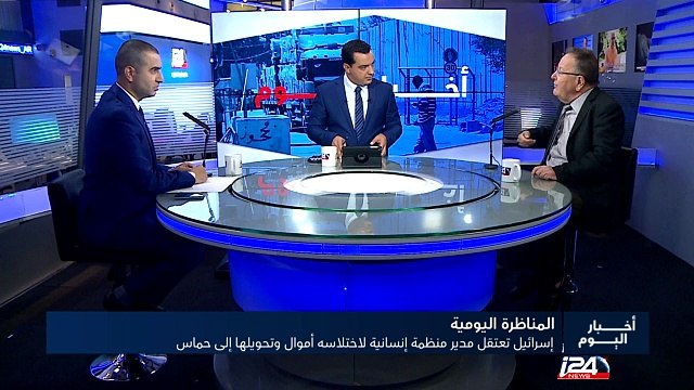 المناظرة اليومية : اسرائيل تعتقل مدير منظمة انسانية لاختلاسه اموال وتحويلها الى حماس