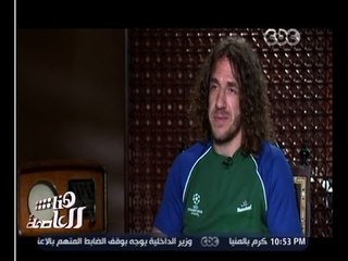 هنا العاصمة | ‎‫لأول مرة‬ لقاء مع ‫المدافع الأسطورة كارليس بويول‬ "‫نجم برشلونة وأوروبا‬"