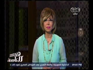 هنا العاصمة | ميار .. ضحية جديدة لختان الإناث‬ | الجزء 1