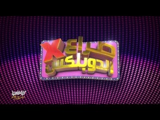 لايڤ من الدوبلكس الموسم الثالث | صراع في الدوبلكس - 25 يناير و 25 خساير | الحلقة الثالثة