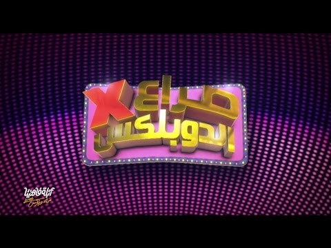 لايڤ من الدوبلكس الموسم الثالث | صراع في الدوبلكس - 25 يناير و 25 خساير | الحلقة الثالثة