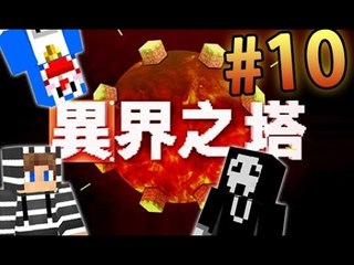 『 異界之塔 #10 』望到終點了??? w/ 屎萊姆, Kzee [Minecraft]