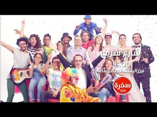 شارع شريف من السبت إلي الأربعاء علي سي بي سي سفرة الساعة  6 مساءً