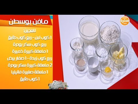 دجاج بصوص الهانتر - مافن بوسطن مع الشيف شريف عفيفي والشيف أميرة فهمي | شارع شريف