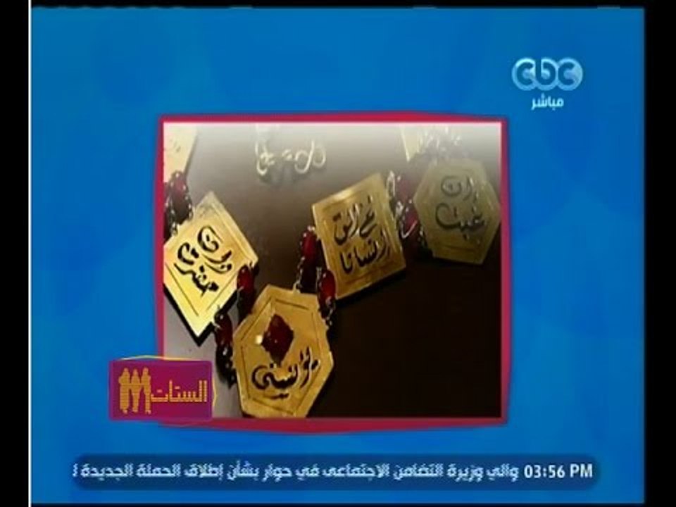 الستات مايعرفوش يكدبوا | شاهد...اهم إنجازات وظيفتك جوا بيتك وأشكال مختلفة من التراث المصري