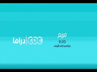 انتظرونا .. مع مسلسل مريم من السبت إلي الأربعاء الساعة الـ 9 مساءً علي سي بي سي دراما