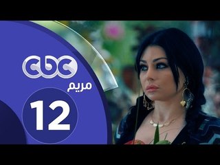 مسلسل مريم | الحلقة الثانية عشر