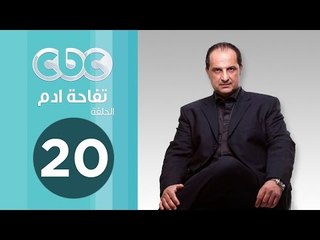 مسلسل تفاحة ادم | الحلقة العشرون