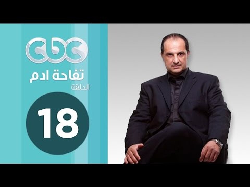 مسلسل تفاحة ادم | الحلقة الثامنة عشر