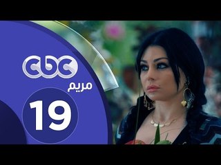 مسلسل مريم | الحلقة التاسعة عشر