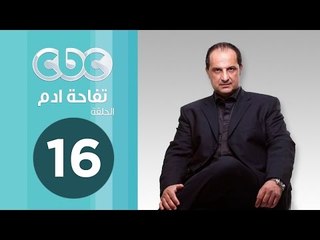 مسلسل تفاحة ادم | الحلقة السادسة عشر