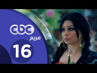 مسلسل مريم | الحلقة السادسة عشر