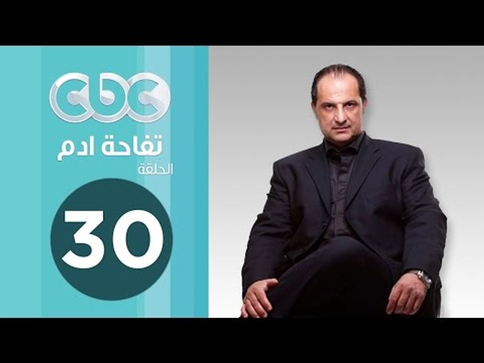 مسلسل تفاحة ادم | الحلقة الثلاثون