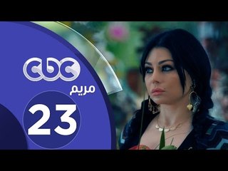 مسلسل مريم | الحلقة الثالثة والعشرون