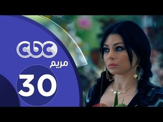 مسلسل مريم |  الحلقة الثلاثون والأخيرة