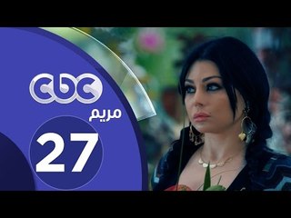 مسلسل مريم | الحلقة السابعة والعشرون