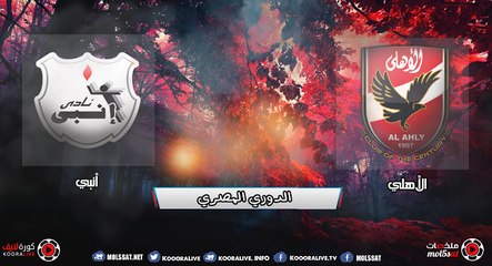اهداف وملخصات مباراه الاهلى وانبى  2-1 [الاهداف كاملة ] كاس مصر 2016 [4- 8-2016] HD
