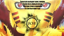 Naruto Shippuuden OP 17/ Наруто: Ураганные хроники опенинг 17 (Jackie-O Russian Full-Version)