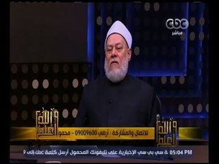 والله أعلم | فضيلة الدكتور علي جمعة يجيب على أسئلة المشاهدين | الجزء 1