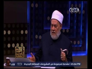 والله أعلم | الفرق بين العفو والمغفرة | الجزء 1