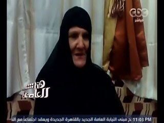 Download Video: هنا العاصمة | رواية السيدة عنايات التي استقبلت سيدة المنيا في بيتها