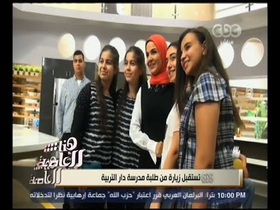 هنا العاصمة | تقرير .. عن زيارة طلبة مدارس دار التربية لـ ستديوهات قناة سي بي سي