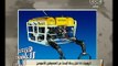 هنا العاصمة | ‫‎‎لميس الحديدي‫:‬ روبوت خاص يشارك في البحث عن الصندوق الأسود للطائرة المفقودة