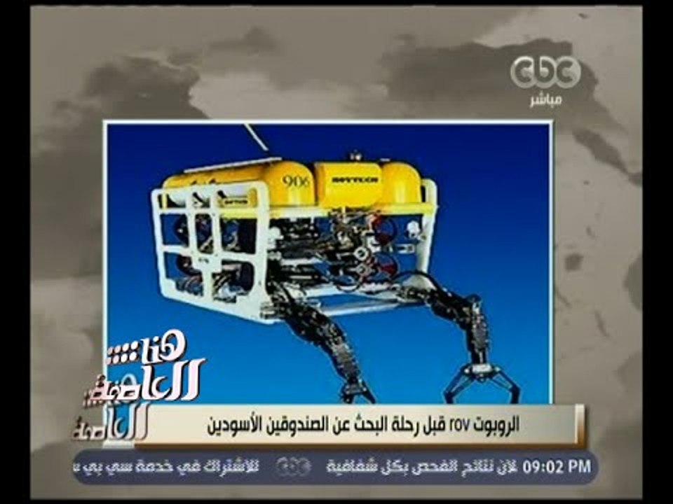 هنا العاصمة | ‫‎‎لميس الحديدي‫:‬ روبوت خاص يشارك في البحث عن الصندوق الأسود للطائرة المفقودة