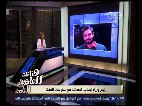 هنا العاصمة | الرئيس الإيطالي يطالب أوباما بالتدخل والضغط على مصر لكشف حقيقة مقتل الشاب الإيطالي