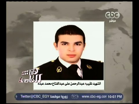 هنا العاصمة | والد الشهيد عبدالرحمن يروي ما كتبه ابنه على الفيس بوك قبل استشهاده بلحظات