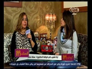 الستات مايعرفوش يكدبوا | أية شعيب في ضيافة الدكتورة "هالة علام"