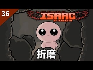 The Binding of Isaac: Afterbirth | #36 折磨 | Daily