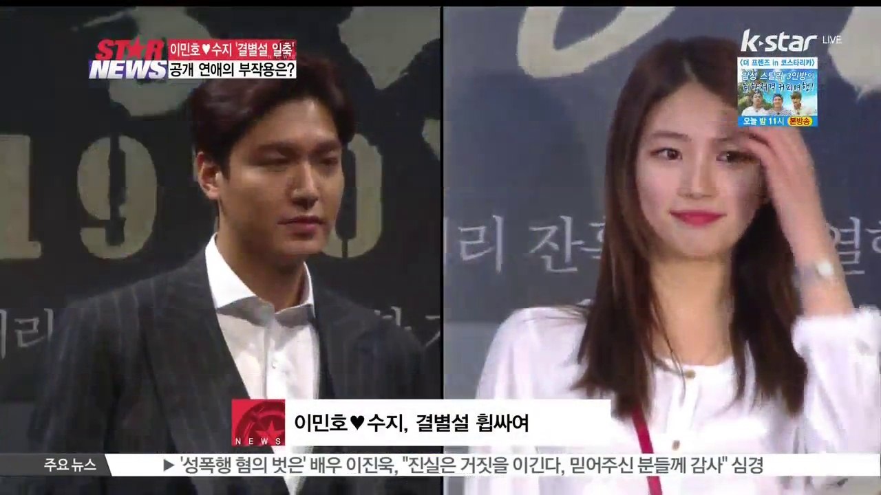 이민호♥수지 커플, ' 결별설' 일축,...공개 연애의 부작용은?