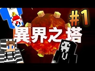『 異界之塔 #1 』我們強勢回歸 w/ 屎萊姆, Kzee [Minecraft]