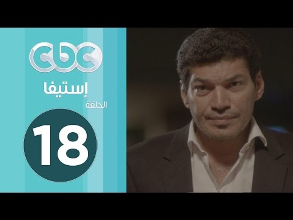 مسلسل إستيفا | الحلقة الثامنة عشر