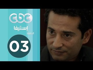 مسلسل إستيفا | الحلقة الثالثة