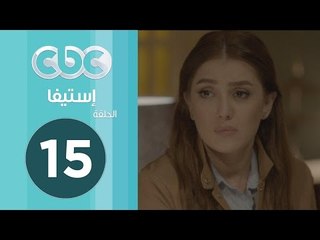مسلسل إستيفا | الحلقة الخامسة عشر