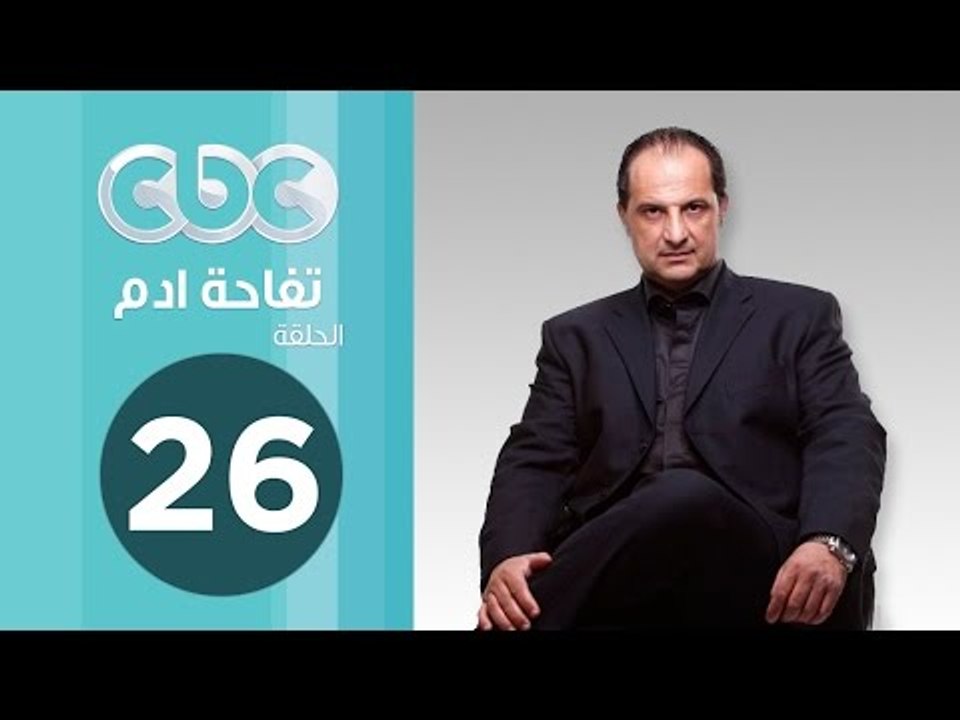 مسلسل تفاحة ادم | الحلقة السادسة والعشرون