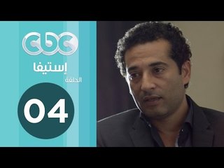 مسلسل إستيفا | الحلقة الرابعة