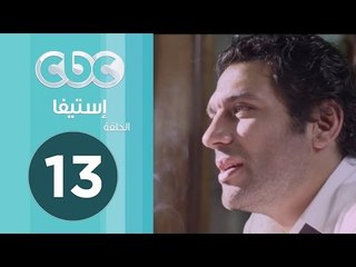 مسلسل إستيفا | الحلقة الثالثة عشر