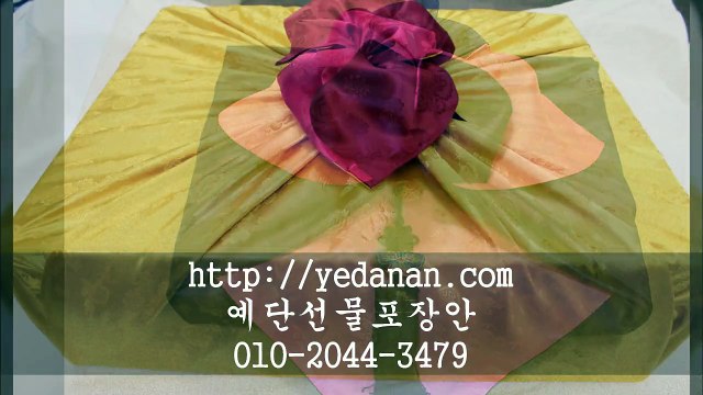 예단포장/보자기포장/선물포장 /판촉물포장 010-2044-3479