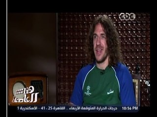 هنا العاصمة | ‎تعرف على قصة وصول كارليس بويول لــ فريق برشلونة منذ الصغر