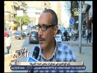 هنا العاصمة | شاهد...رأي المواطنين في تجاوزات بعض أمناء الشرطة