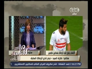 هنا العاصمة | طارق السيد نجم الزمالك السابق: نقطة ضعف الزمالك كانت في عدم اللعب الجماعي