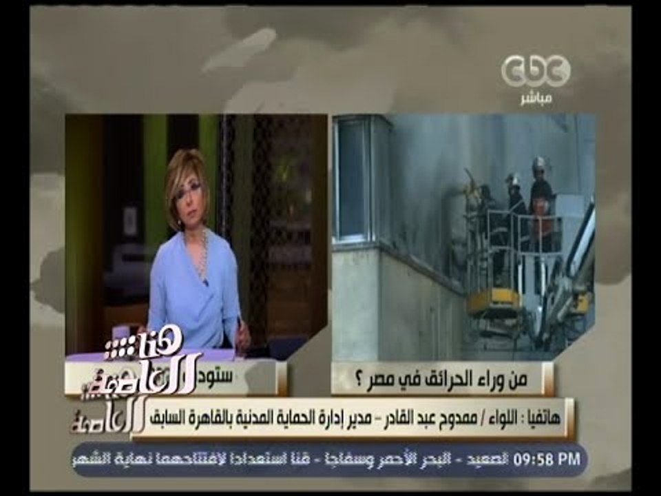 هنا العاصمة | من وراء الحرائق في مصر ؟