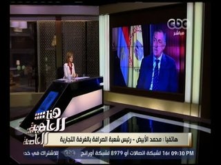 هنا العاصمة | محمد الأبيض: شعبة الصرافة تدعم قرارات محافظ المركزي