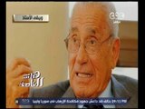 هنا العاصمة | رحيل الاستاذ محمد حسنين هيكل عن عمر ناهز 93 عاماً