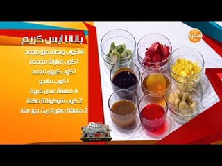 بانانا آيس كريم مع الشيف جويل | شارع شريف