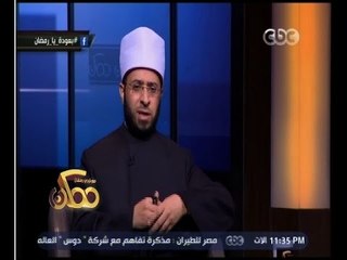 ممكن | ‫‎د. أسامة الازهرى : يجب التعامل الحاسم مع المتسببين عن حادث ‫المنيا‬ والصعيد سيظل منبع القيم